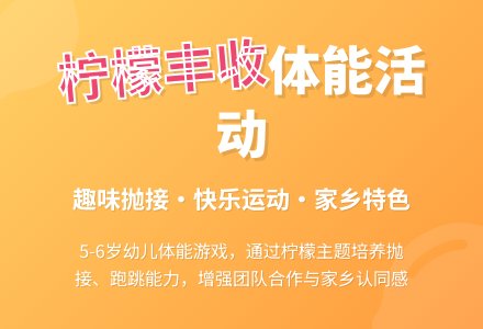 幼儿园大班体能活动设计：柠檬丰收了-幼师课件网