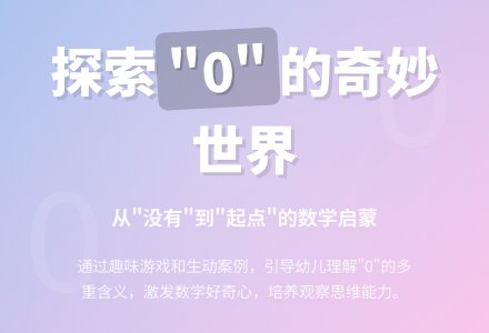 幼儿园大班数学教案：0的认识-幼师课件网