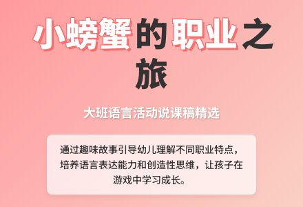 幼儿园优秀大班语言活动说课稿《小螃蟹找工作》-幼师课件网