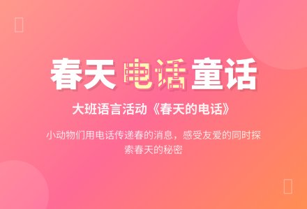 幼儿园大班语言教案：春天的电话-幼师课件网
