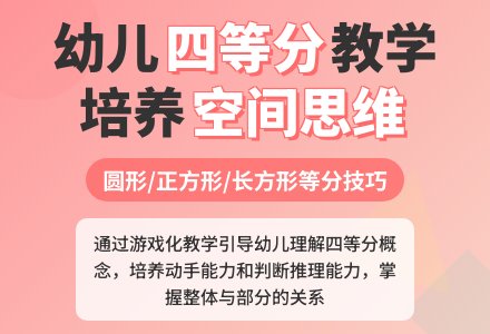 幼儿园大班数学活动:四等分-幼师课件网