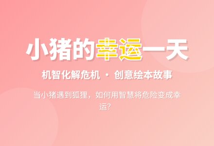 幼儿园大班语言活动：故事《我的幸运一天》-幼师课件网