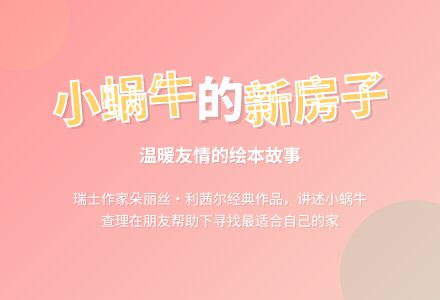 幼儿园绘本教案《小蜗牛的新房子》-幼师课件网