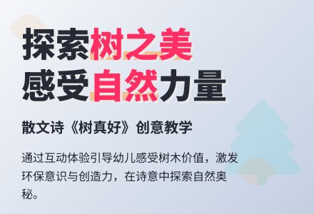 幼儿园大班综合活动教案：树真好-幼师课件网