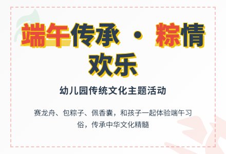 幼儿园端午节主题活动教案：“粽叶飘香端午节”-幼师课件网