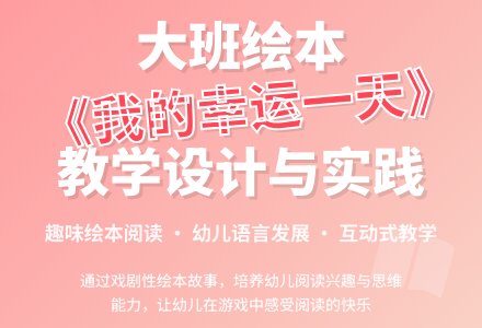 幼儿园大班绘本阅读活动《我的幸运一天》-幼师课件网