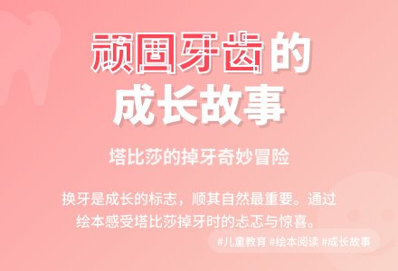 幼儿园大班绘本阅读活动：《一颗超级顽固的牙齿》-幼师课件网