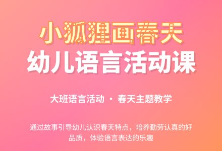 幼儿园大班语言活动《小狐狸画春天》说课稿-幼师课件网