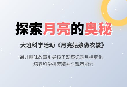 幼儿园大班综合：《会变的月亮》教学设计-幼师课件网