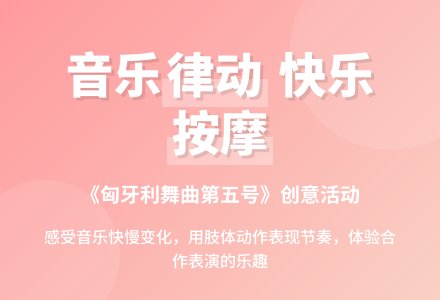 大班艺术领域音乐欣赏：有趣的按摩-幼师课件网