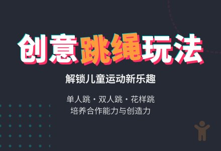 大班体育活动-幼师课件网