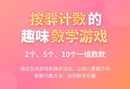 大班数学课程设计 ――《按群计数》-幼师课件网