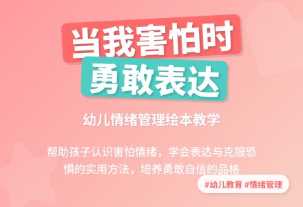 大班语言活动《当我害怕时》-幼师课件网