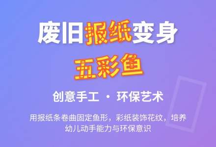 大班家长开放日活动教案――报纸鱼-幼师课件网