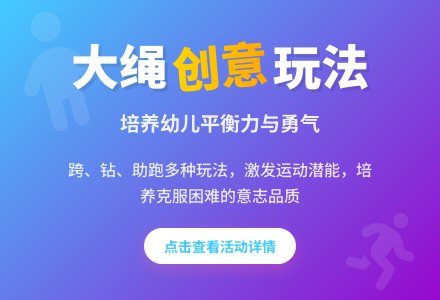 大班健康领域活动――飞越吧,大绳-幼师课件网