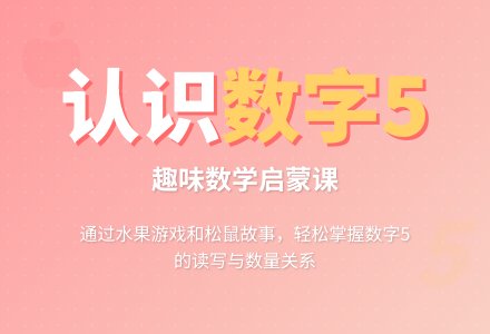 大班数学教案--认识5-幼师课件网