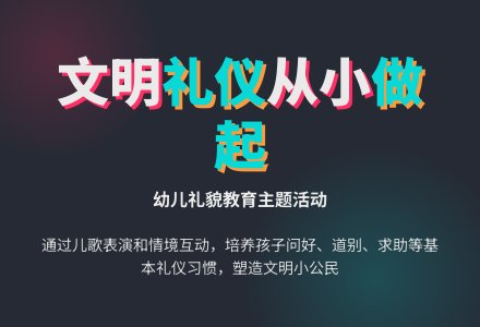 幼儿园大班语言教案《文明礼貌歌》-幼师课件网