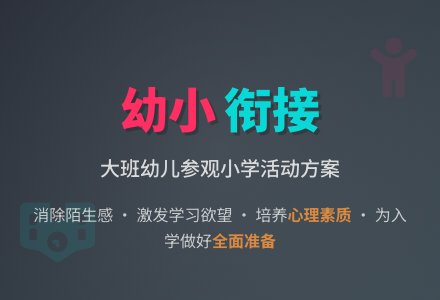 大班幼儿参观小学活动方案-幼师课件网