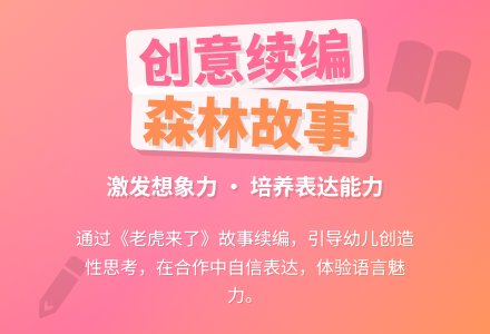 幼儿园大班语言续编故事活动《老虎来了》-幼师课件网