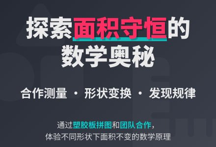 幼儿园大班数学教案：《面积守恒》-幼师课件网
