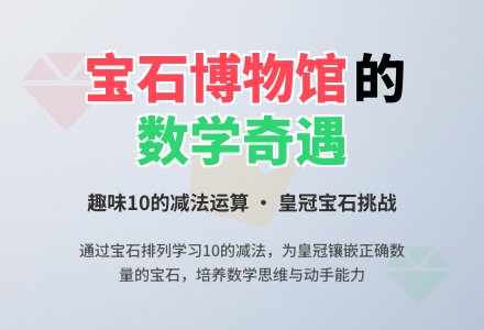 大班数学教案：《宝石博物馆》-幼师课件网