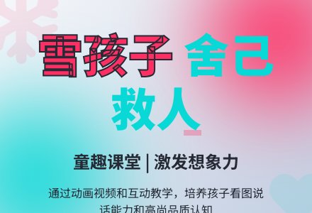 大班语言《雪孩子》自评稿-幼师课件网