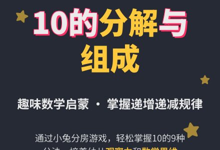 大班数学教案：《10的分解与组成》-幼师课件网