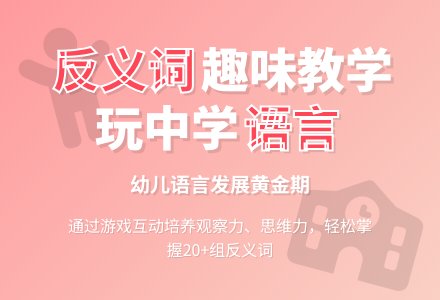 幼儿园大班语言公开课教案+说课 ――“反义词”-幼师课件网