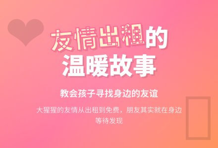 幼儿园大班综合阅读活动：《我有友情要出租》-幼师课件网