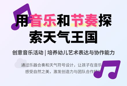 幼儿园大班音乐活动《天气王国》-幼师课件网