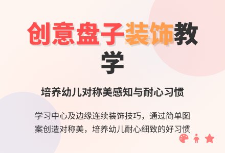 大班美术公开课教案《装饰盘子》-幼师课件网