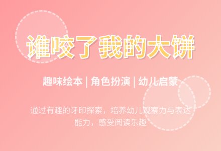 幼儿园大班绘本故事教案：谁咬了我的大饼-幼师课件网