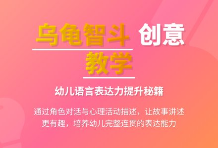 活动名称：大班语言讲述活动《会想办法的乌龟》-幼师课件网