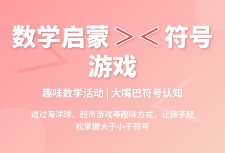幼儿园大班计算活动：认识“＞”和“＜”-幼师课件网