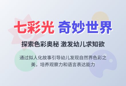 幼儿园大班语言活动调皮的七色光反思-幼师课件网