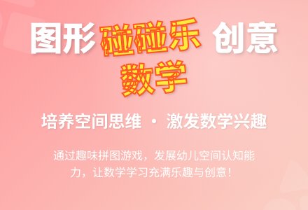 大班数学活动《图形碰碰乐》-幼师课件网