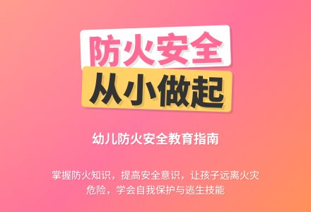 大班安全活动教育课――防火安全-幼师课件网