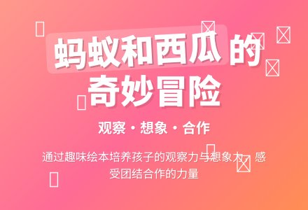 幼儿园大班语言教案：蚂蚁和西瓜-幼师课件网