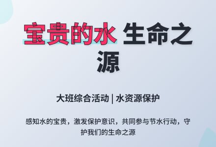 幼儿园大班综合活动：宝贵的水-幼师课件网
