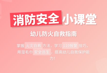 幼儿园大二班消防教案： 着火了怎么办-幼师课件网