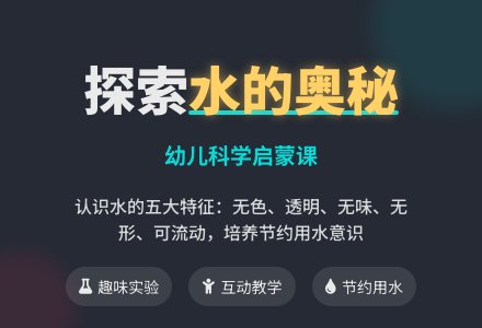 大班科学教案：认识水-幼师课件网