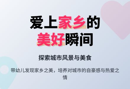 幼儿园大班社会活动《我的家乡》-幼师课件网