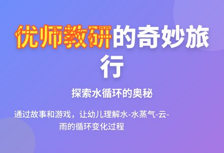 大班科学《小水滴旅行》教学设计及反思-幼师课件网