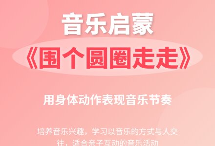 大一班奥尔夫音乐公开课――《围个圆圈走走》-幼师课件网