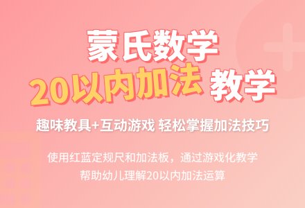 幼儿园大班数学活动教案：20以内的加法-幼师课件网