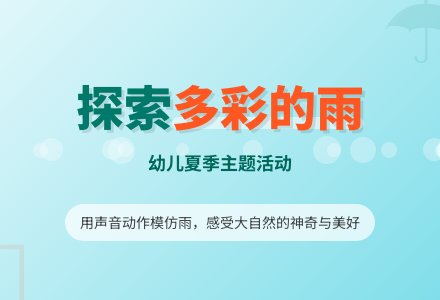 幼儿园大班语言活动教案：夏天的雨 多彩的雨-幼师课件网