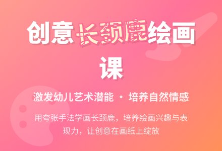 幼儿园大班美术教案：长颈鹿-幼师课件网
