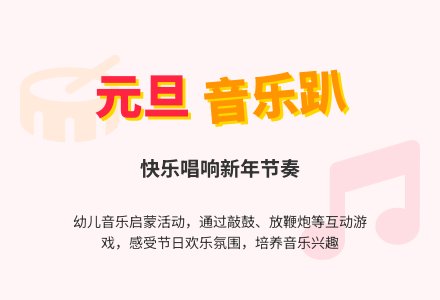 幼儿园大班音乐教案：高兴的元旦节-幼师课件网