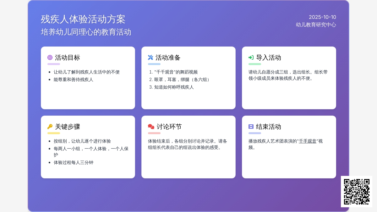 幼儿园大班品格教案：《残疾人的风采》