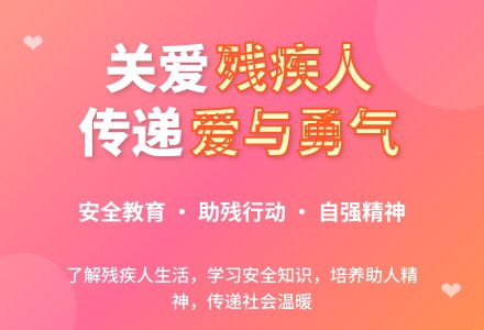 大班社会教案：《一起关爱残疾人》-幼师课件网